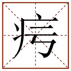 疞田字格_疞田字格书写_疞田字格笔顺_疞田字格字帖_疞田字格模板