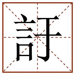 訏田字格_訏田字格书写_訏田字格笔顺_訏田字格字帖_訏田字格模板