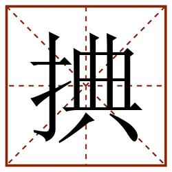 捵田字格_捵田字格书写_捵田字格笔顺_捵田字格字帖_捵田字格模板