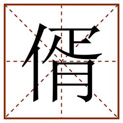 偦田字格_偦田字格书写_偦田字格笔顺_偦田字格字帖_偦田字格模板