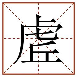 虗田字格_虗田字格书写_虗田字格笔顺_虗田字格字帖_虗田字格模板
