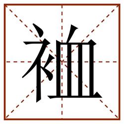 裇田字格_裇田字格书写_裇田字格笔顺_裇田字格字帖_裇田字格模板