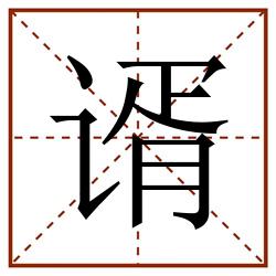 谞田字格_谞田字格书写_谞田字格笔顺_谞田字格字帖_谞田字格模板