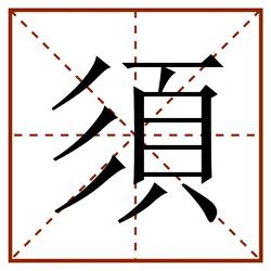 須田字格_須田字格书写_須田字格笔顺_須田字格字帖_須田字格模板