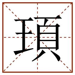 頊田字格_頊田字格书写_頊田字格笔顺_頊田字格字帖_頊田字格模板