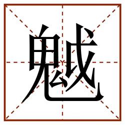 魆田字格_魆田字格书写_魆田字格笔顺_魆田字格字帖_魆田字格模板