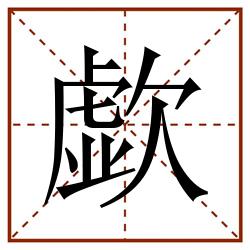 歔田字格_歔田字格书写_歔田字格笔顺_歔田字格字帖_歔田字格模板