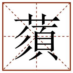蕦田字格_蕦田字格书写_蕦田字格笔顺_蕦田字格字帖_蕦田字格模板