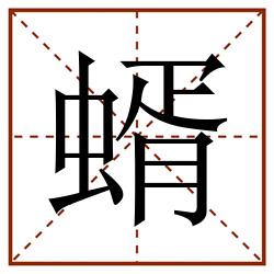 蝑田字格_蝑田字格书写_蝑田字格笔顺_蝑田字格字帖_蝑田字格模板