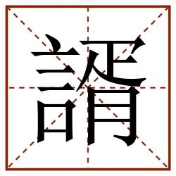 諝田字格_諝田字格书写_諝田字格笔顺_諝田字格字帖_諝田字格模板