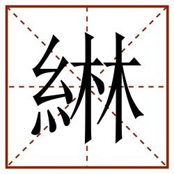綝田字格_綝田字格书写_綝田字格笔顺_綝田字格字帖_綝田字格模板