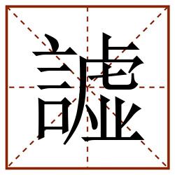 譃田字格_譃田字格书写_譃田字格笔顺_譃田字格字帖_譃田字格模板