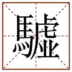 驉田字格_驉田字格书写_驉田字格笔顺_驉田字格字帖_驉田字格模板