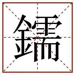 鑐田字格_鑐田字格书写_鑐田字格笔顺_鑐田字格字帖_鑐田字格模板