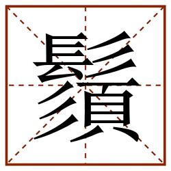 鬚田字格_鬚田字格书写_鬚田字格笔顺_鬚田字格字帖_鬚田字格模板