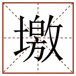 墽田字格_墽田字格书写_墽田字格笔顺_墽田字格字帖_墽田字格模板