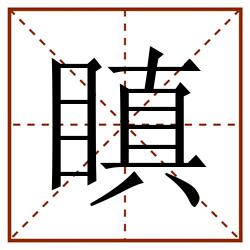 瞋田字格_瞋田字格书写_瞋田字格笔顺_瞋田字格字帖_瞋田字格模板
