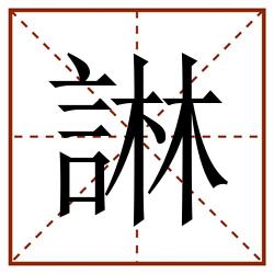 諃田字格_諃田字格书写_諃田字格笔顺_諃田字格字帖_諃田字格模板