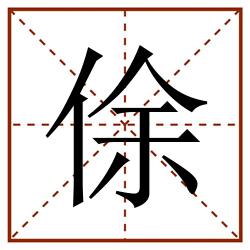 俆田字格_俆田字格书写_俆田字格笔顺_俆田字格字帖_俆田字格模板