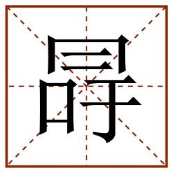 冔田字格_冔田字格书写_冔田字格笔顺_冔田字格字帖_冔田字格模板