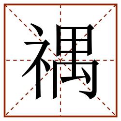 禑田字格_禑田字格书写_禑田字格笔顺_禑田字格字帖_禑田字格模板