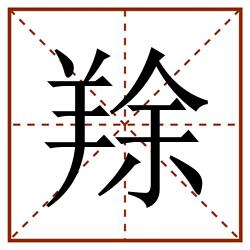 䍱田字格_䍱田字格书写_䍱田字格笔顺_䍱田字格字帖_䍱田字格模板