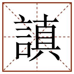 謓田字格_謓田字格书写_謓田字格笔顺_謓田字格字帖_謓田字格模板