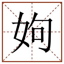 姁田字格_姁田字格书写_姁田字格笔顺_姁田字格字帖_姁田字格模板