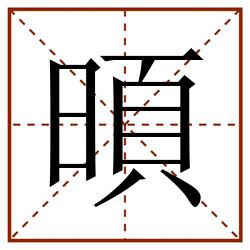 暊田字格_暊田字格书写_暊田字格笔顺_暊田字格字帖_暊田字格模板
