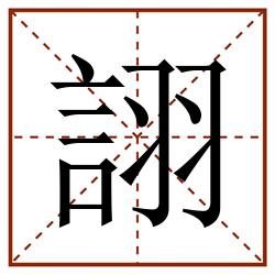 詡田字格_詡田字格书写_詡田字格笔顺_詡田字格字帖_詡田字格模板