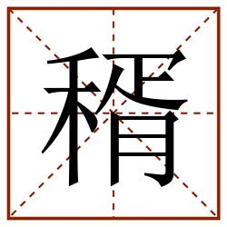 稰田字格_稰田字格书写_稰田字格笔顺_稰田字格字帖_稰田字格模板