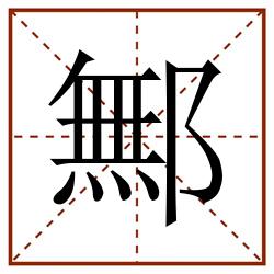 鄦田字格_鄦田字格书写_鄦田字格笔顺_鄦田字格字帖_鄦田字格模板