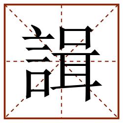 諿田字格_諿田字格书写_諿田字格笔顺_諿田字格字帖_諿田字格模板