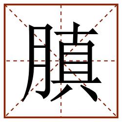 䐜田字格_䐜田字格书写_䐜田字格笔顺_䐜田字格字帖_䐜田字格模板