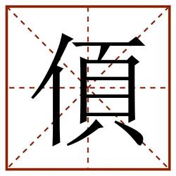 㑯田字格_㑯田字格书写_㑯田字格笔顺_㑯田字格字帖_㑯田字格模板