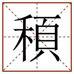 䅡田字格_䅡田字格书写_䅡田字格笔顺_䅡田字格字帖_䅡田字格模板