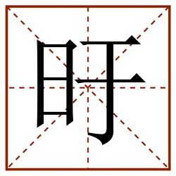 旴田字格_旴田字格书写_旴田字格笔顺_旴田字格字帖_旴田字格模板