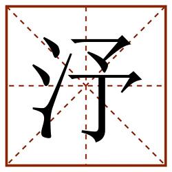 汿田字格_汿田字格书写_汿田字格笔顺_汿田字格字帖_汿田字格模板