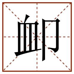 卹田字格_卹田字格书写_卹田字格笔顺_卹田字格字帖_卹田字格模板