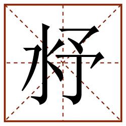 沀田字格_沀田字格书写_沀田字格笔顺_沀田字格字帖_沀田字格模板