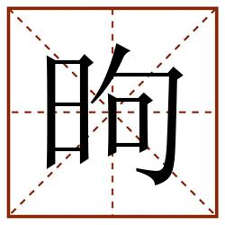 昫田字格_昫田字格书写_昫田字格笔顺_昫田字格字帖_昫田字格模板