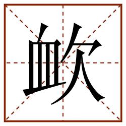 欰田字格_欰田字格书写_欰田字格笔顺_欰田字格字帖_欰田字格模板