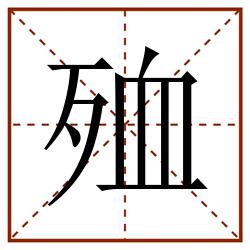 殈田字格_殈田字格书写_殈田字格笔顺_殈田字格字帖_殈田字格模板