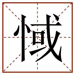 惐田字格_惐田字格书写_惐田字格笔顺_惐田字格字帖_惐田字格模板
