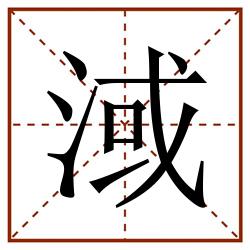 淢田字格_淢田字格书写_淢田字格笔顺_淢田字格字帖_淢田字格模板
