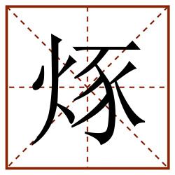 烼田字格_烼田字格书写_烼田字格笔顺_烼田字格字帖_烼田字格模板