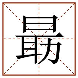 朂田字格_朂田字格书写_朂田字格笔顺_朂田字格字帖_朂田字格模板