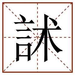 訹田字格_訹田字格书写_訹田字格笔顺_訹田字格字帖_訹田字格模板