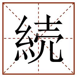 続田字格_続田字格书写_続田字格笔顺_続田字格字帖_続田字格模板