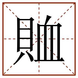 賉田字格_賉田字格书写_賉田字格笔顺_賉田字格字帖_賉田字格模板